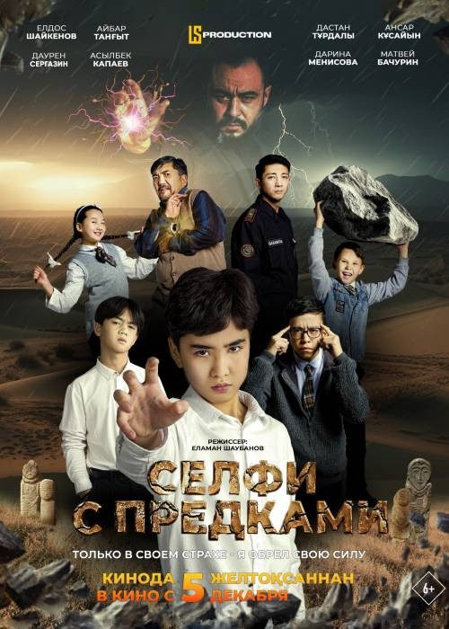 Селфи с предками (2024)